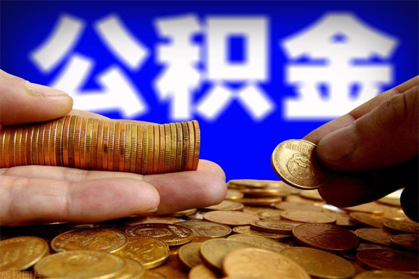 长宁封存可以取住房公积金吗（封存状态下能提取公积金吗）