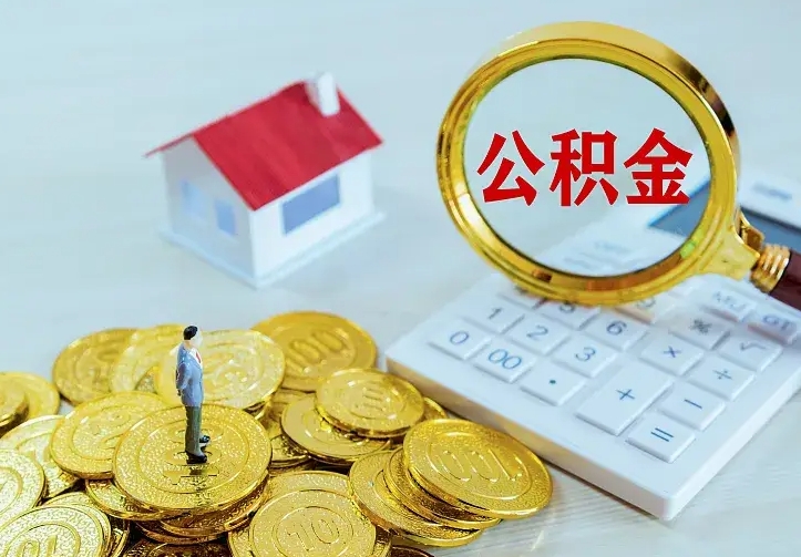 长宁离职后取住房公积金证件（离职后住房公积金提取材料）