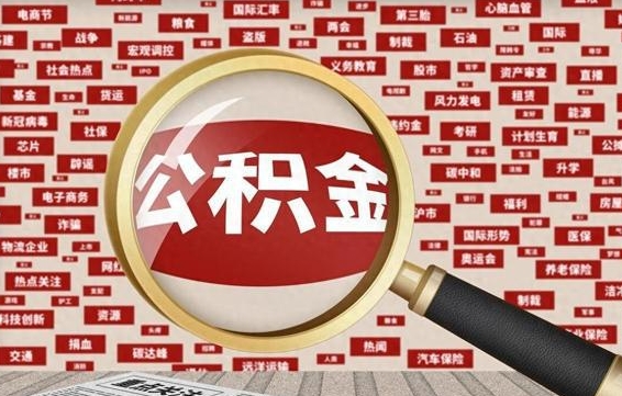 长宁代提任意公积金（代提取公积金可靠吗）