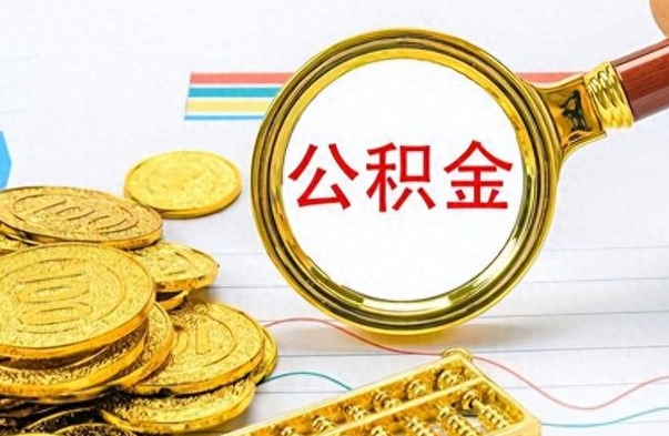 长宁离职一个月能取公积金吗（住房公积金交了一个月离职了可以提取码）