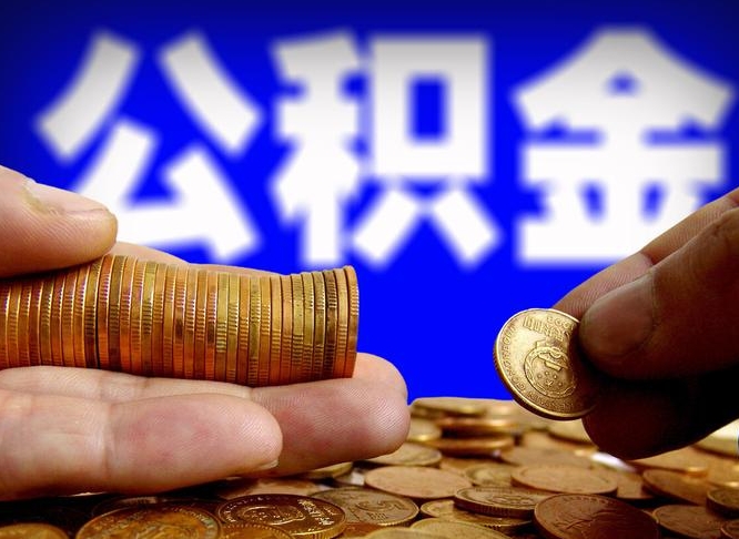 长宁离职后能不能取出公积金（离职之后可以取公积金吗）